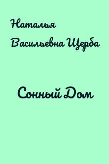 Сонный Дом