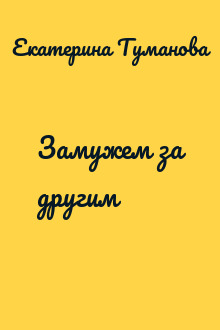 Замужем за другим