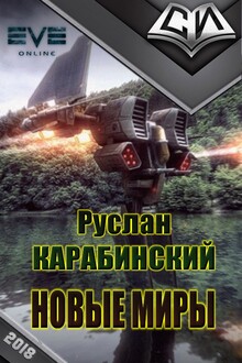 Новые миры [рабочее название, первая редакция]