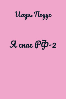 Я спас РФ-2