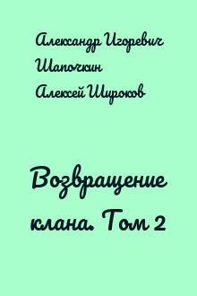 Возвращение клана. Том 2