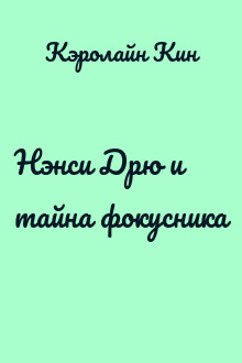 Нэнси Дрю и тайна фокусника