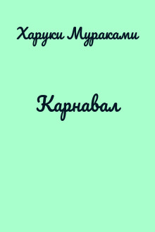 Карнавал