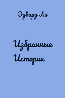 Избранные Истории