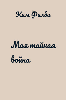 Моя тайная война