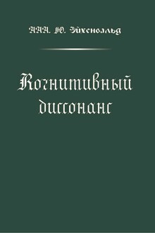 Когнитивный диссонанс