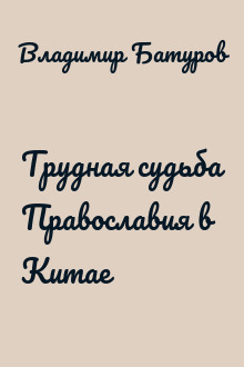 Трудная судьба Православия в Китае