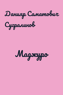 Маджуро
