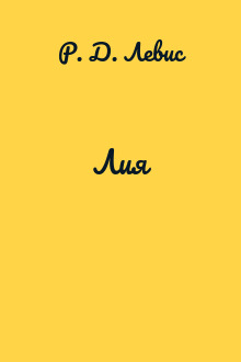 Лия