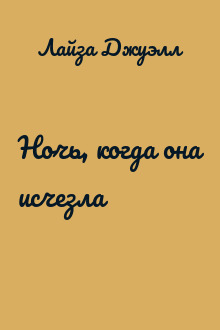 Ночь, когда она исчезла