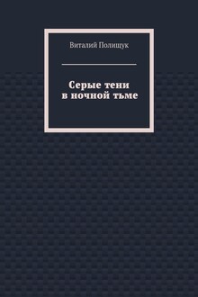 Серые тени в ночной тьме