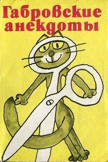 Габровские анекдоты