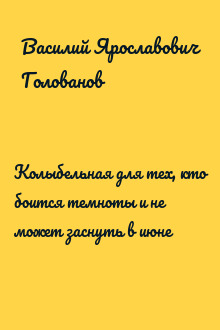 Колыбельная для тех, кто боится темноты и не может заснуть в июне
