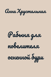 Рабыня для повелителя огненной бури