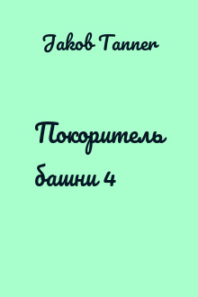 Покоритель башни 4