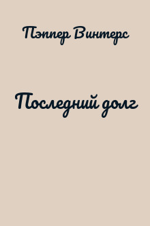 Последний долг