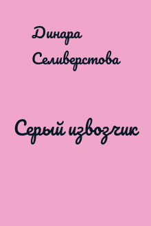 Серый извозчик