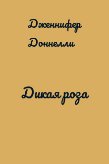 Дикая роза