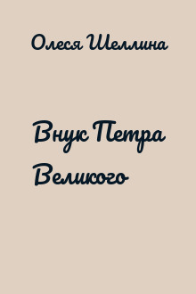 Внук Петра Великого