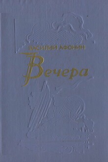 Вечера