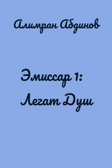 Эмиссар 1: Легат Душ