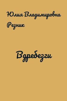 Вдребезги