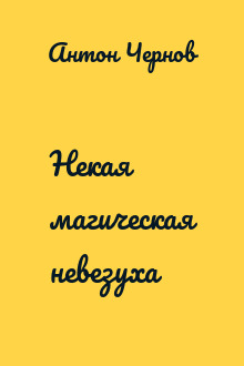 Некая магическая невезуха