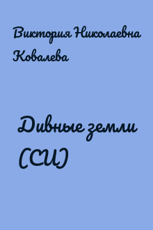 Дивные земли (СИ)