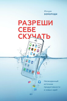 Разреши себе скучать