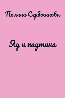 Яд и паутина