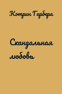 Скандальная любовь