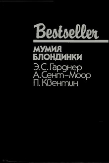 Мумия блондинки