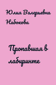 Пропавшая в лабиринте