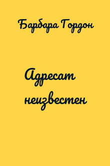 Адресат неизвестен