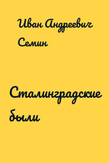Сталинградские были