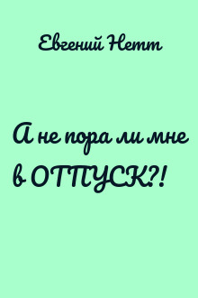А не пора ли мне в ОТПУСК?!