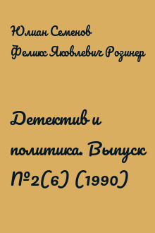 Детектив и политика. Выпуск №2(6) (1990)