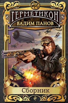 Герметикон