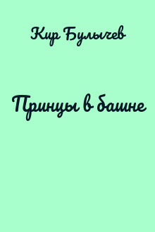 Принцы в башне