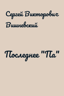 Последнее "Па"