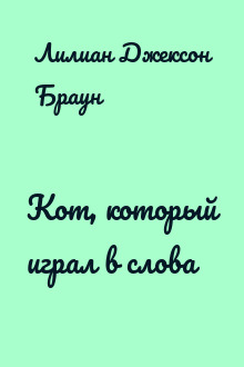 Кот, который играл в слова