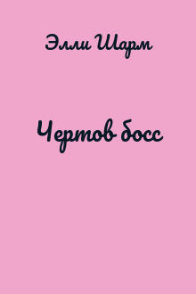 Чертов босс