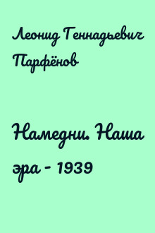 Намедни. Наша эра - 1939