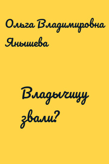 Владычицу звали?