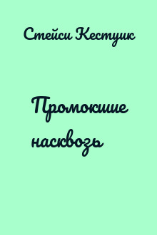 Промокшие насквозь