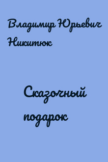 Сказочный подарок