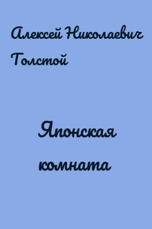 Японская комната