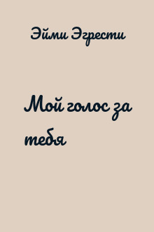 Мой голос за тебя