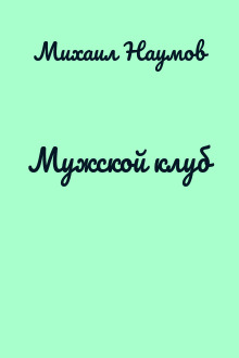 Мужской клуб