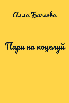Пари на поцелуй